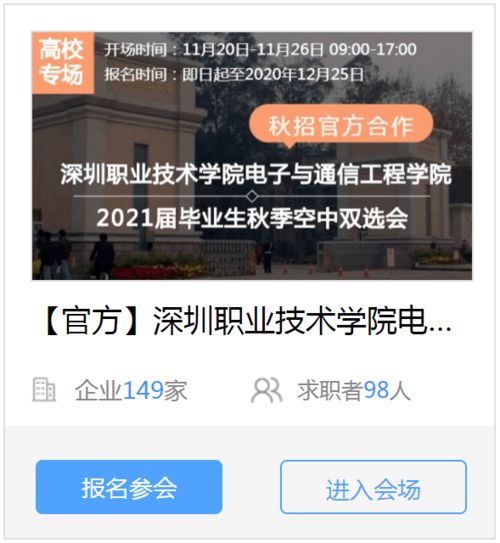 深圳职业技术学院电子与通信工程学院 2021届秋季空中双选会
